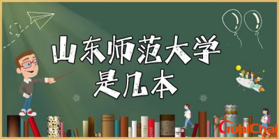 ​山东师范大学是一本还是二本？山东师范大学好不好?