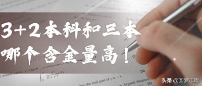 ​“3+2”本科和“三本”的含金量谁高？除第一学历外的三大不同