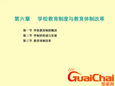 ​学校学制是啥意思？学制意思说明了什么？