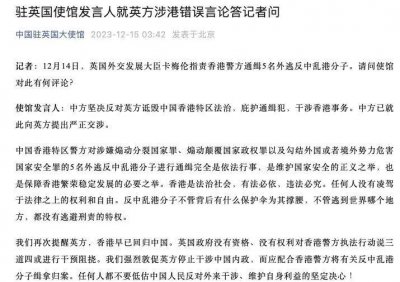 ​英国外交大臣卡梅伦指责香港警方通缉乱港分子，中使馆回应