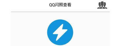 ​qq闪照怎么弄vivo手机 qq闪照已销毁怎么恢复