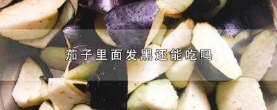 ​茄子子发黑可以吃吗 茄子子发黑还能吃吗