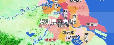 ​苏州是不是属于南方城市之一 苏州属于南方城市吗