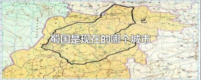 ​三国里蜀国的所有城市 蜀国首都是现在的哪个城市