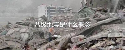 ​8级以上的地震有哪些地区 8级以上的地震有哪些特点