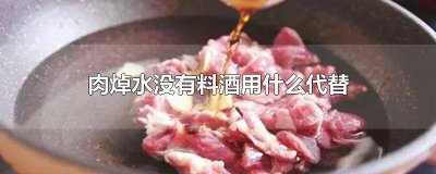 ​肉焯水没有料酒用什么代替好 肉焯水没有料酒用什么代替呢