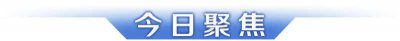 ​2024年春运将于1月26日开启；多方解读广州“房票安置”