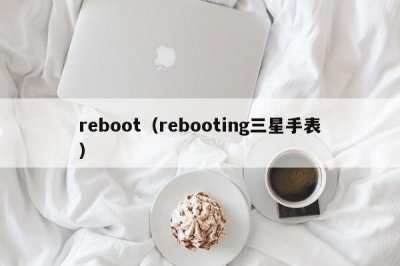 ​reboot（rebooting三星手表）