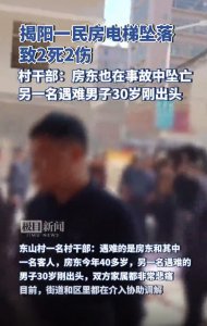 ​广东揭阳一自建房电梯坠落，2死2伤