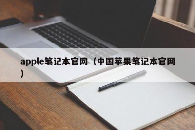 ​apple笔记本官网（中国苹果笔记本官网）