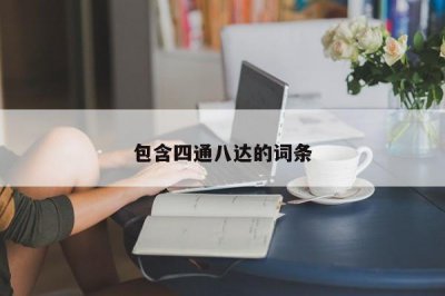 ​包含四通八达的词条