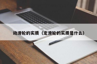 ​动滑轮的实质（定滑轮的实质是什么）