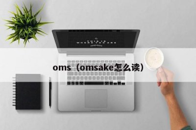 ​oms（omsake怎么读）