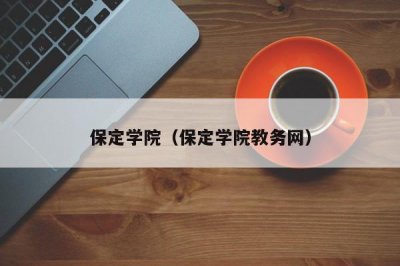 ​保定学院（保定学院教务网）