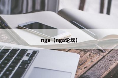 ​nga（nga论坛）