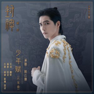 ​阿云嘎(《封神第一部》上映，阿云嘎演唱片尾曲《少年赋》曝光)