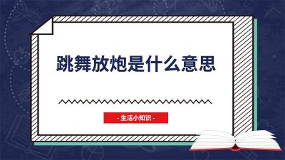 ​跳舞放炮了啥意思 为什么跳舞错了叫放炮