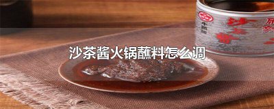 ​沙茶酱海鲜酱油火锅蘸料的做法图片 沙茶酱怎么做火锅蘸料