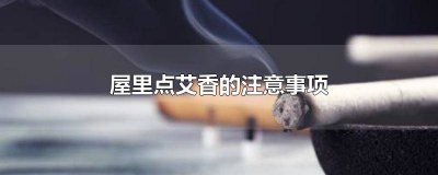 ​艾草香可以在屋里边点吗 房间可以点艾香有什么好处