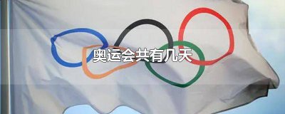 ​奥运会共有几天比赛日程 奥运会比赛日一共多少天