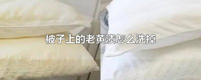 ​被子怎么去黄渍 被子发黄了怎么洗掉