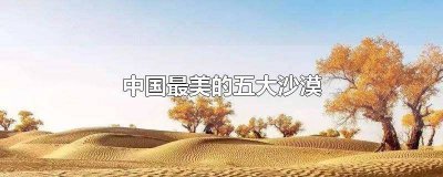 ​我国最美沙漠 中国10大沙漠