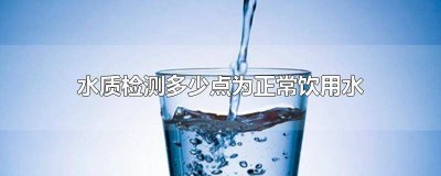 ​饮用水的水质标准是多少 饮用水的水质检测标准是什么