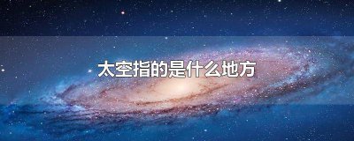 ​太空是哪样的 太空是属于哪里