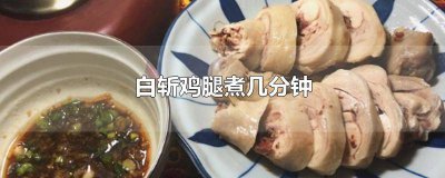 ​白斩鸡要煮几分钟才熟 白斩鸡要煮几分钟才能熟