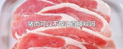 ​炒猪肉的时候用不用焯水 炒菜的猪肉用焯水吗