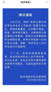 ​写上“死妈，去死”，江西一地通报：涉事教师停职