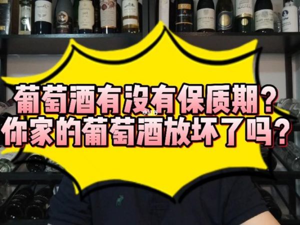 吃剩下的红酒保质期