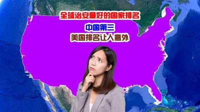 ​治安最好的国家排名（全球治安最好的国家排行前十名）