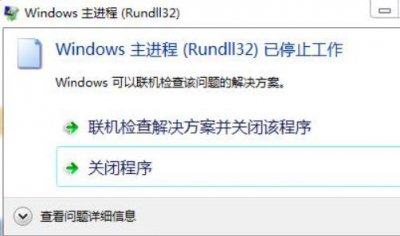 ​windows主进程rundll32已停止工作