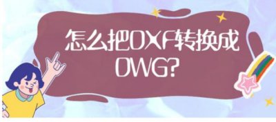 ​DXF文件怎么转换成DWG