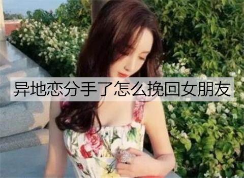 异地恋分手了怎么挽回女朋友1