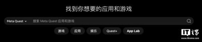 ​Meta 调整 Quest 头显应用搜索权重，默认显示 App Lab 测试软件