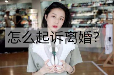 ​怎么起诉离婚？起诉离婚流程