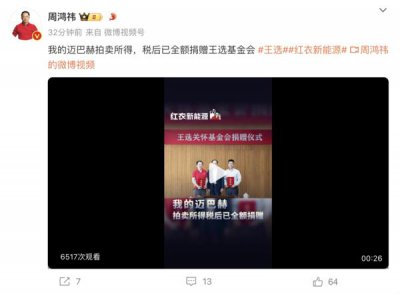 ​周鸿祎：迈巴赫拍卖所得 税后已全额捐赠王选基金会