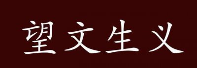 ​望文生义的出处、释义、典故、近反义词及例句用法 - 成语知识