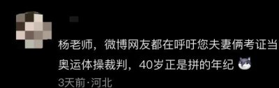 ​奥运冠军杨威回应！网友：44岁正是闯的年纪