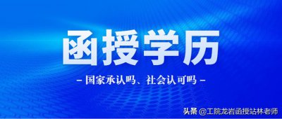 ​函授大专学历国家承认吗-认可度高吗-（函授大专国家承认学历吗）