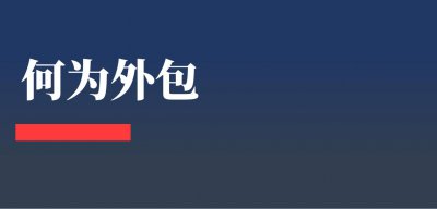 ​提供人力资源外包服务是什么意思（人力外包是什么意思）