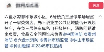 ​贵州一烧烤店开在小区地下车库？物业：业主在车库烧烤，已处理