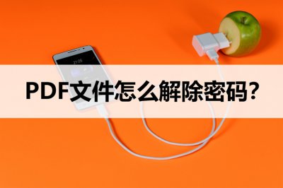 ​加密pdf文件如何取消加密（pdf加密如何解除）