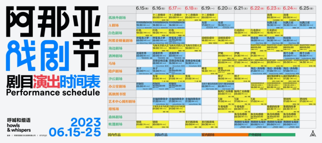 2023阿那亚戏剧节剧目公布 这届戏剧节有多好看？