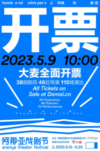 ​5月9日10:00开票 阿那亚戏剧节国内外剧目全揭晓