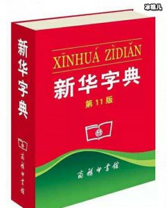 ​网络新梗“新华字典好丽友派”是什么意思？两者之间还有关联？