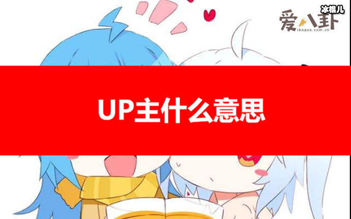 为什么叫up主? 