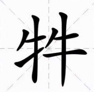 ​三个牛字怎么读（牛牪犇犇是什么意思）